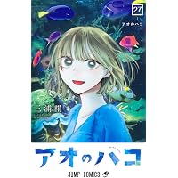 アオのハコ 26 (ジャンプコミックス) | 三浦 糀 |本 | 通販 | Amazon